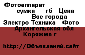 Фотоаппарат Nikon Coolpix L340   сумка  32 гб › Цена ­ 6 500 - Все города Электро-Техника » Фото   . Архангельская обл.,Коряжма г.